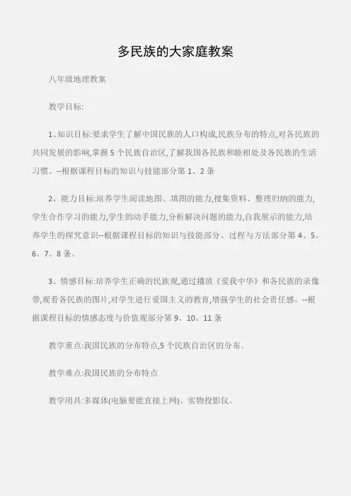 (八年级地理教案)多民族的大家庭教案