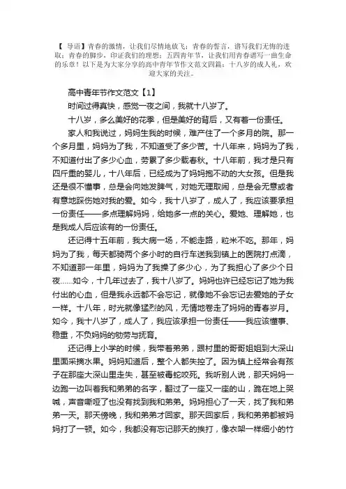 高中青年节作文范文四篇：十八岁的成人礼
