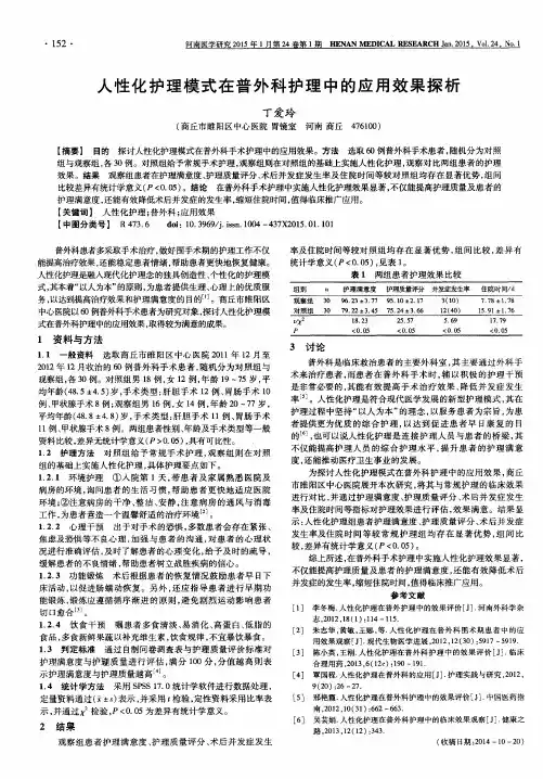 人性化护理模式在普外科护理中的应用效果探析