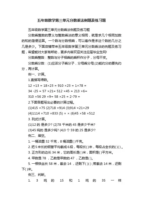 五年级数学第三单元分数乘法例题及练习题