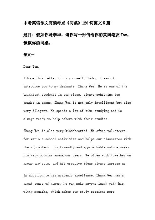 中考英语作文高频考点《同桌》120词范文5篇