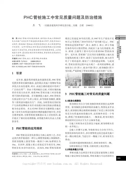 PHC管桩施工中常见质量问题及防治措施