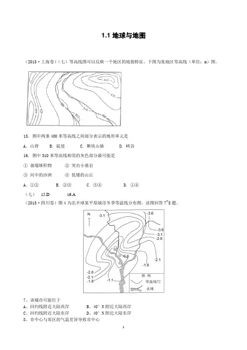 2015年高考地理试题(真题)分类汇编：1.1地球与地图