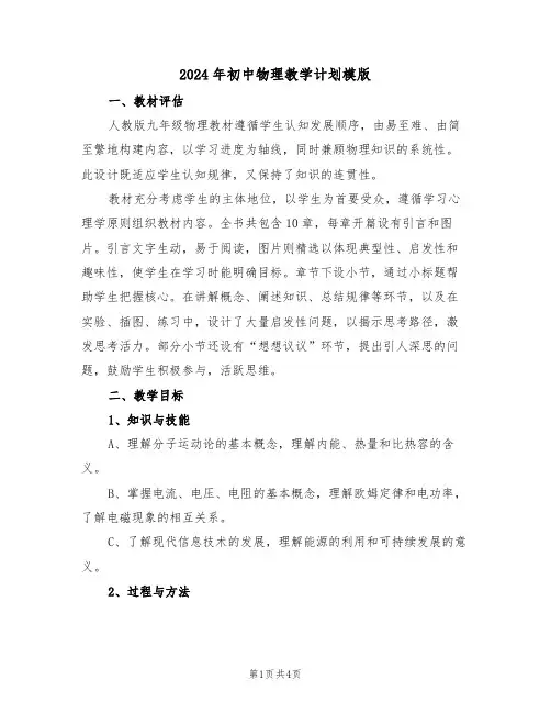 2024年初中物理教学计划模版（二篇）