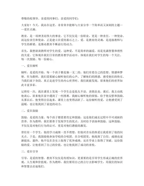 爱在点滴教师演讲稿