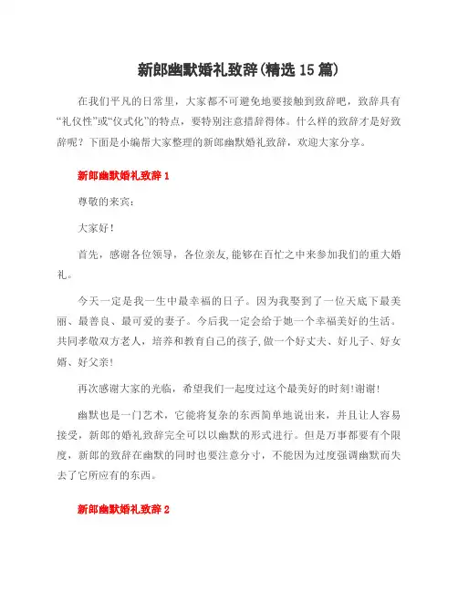 新郎幽默婚礼致辞(范文15篇)