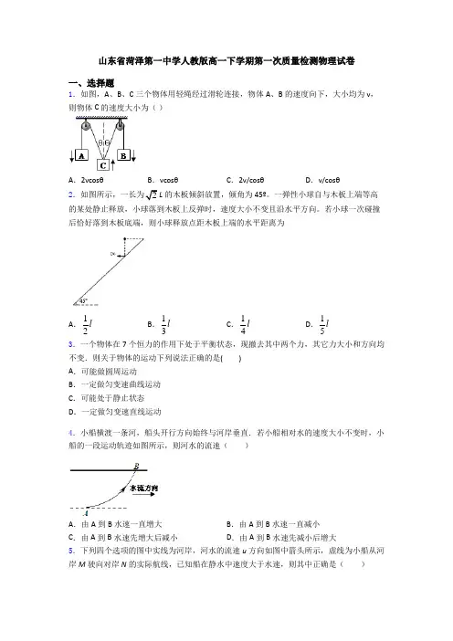 山东省菏泽第一中学人教版高一下学期第一次质量检测物理试卷