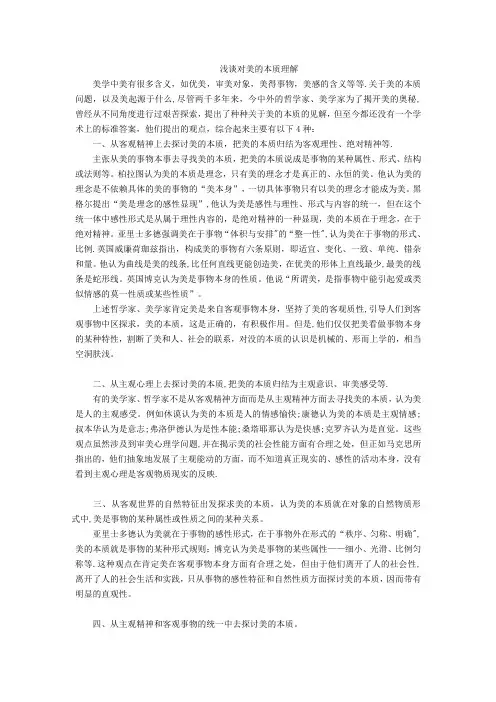 浅谈对美的本质理解