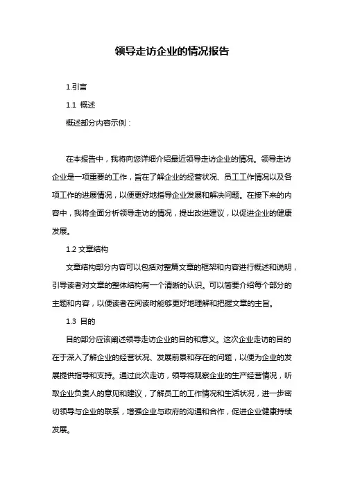 领导走访企业的情况报告