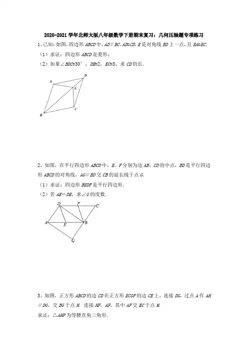 北师大版八年级数学下册期末复习：几何压轴题专项练习