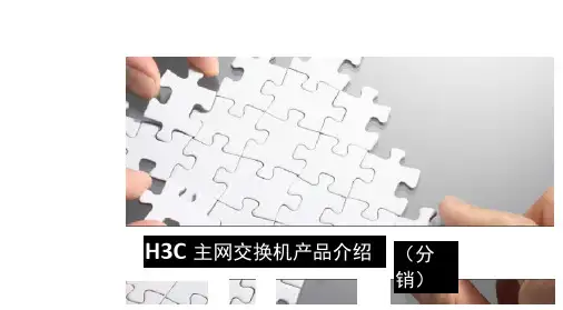 H3C主网交换机产品介绍