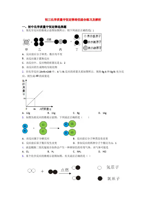 初三化学质量守恒定律培优综合练习及解析