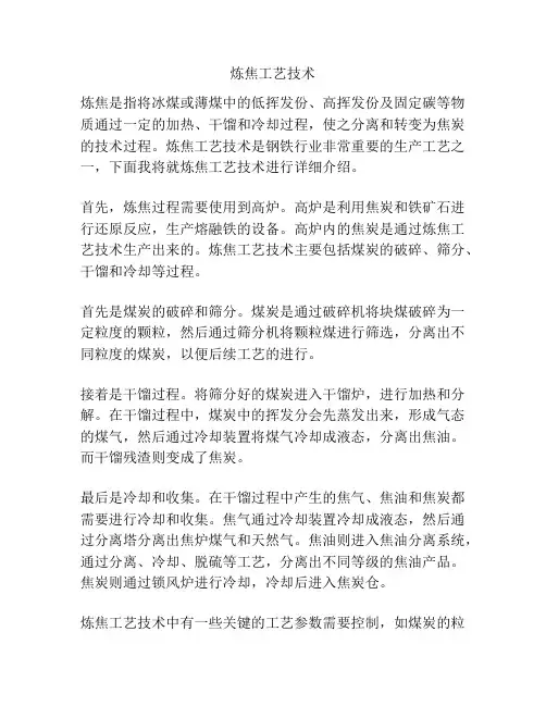 炼焦工艺技术