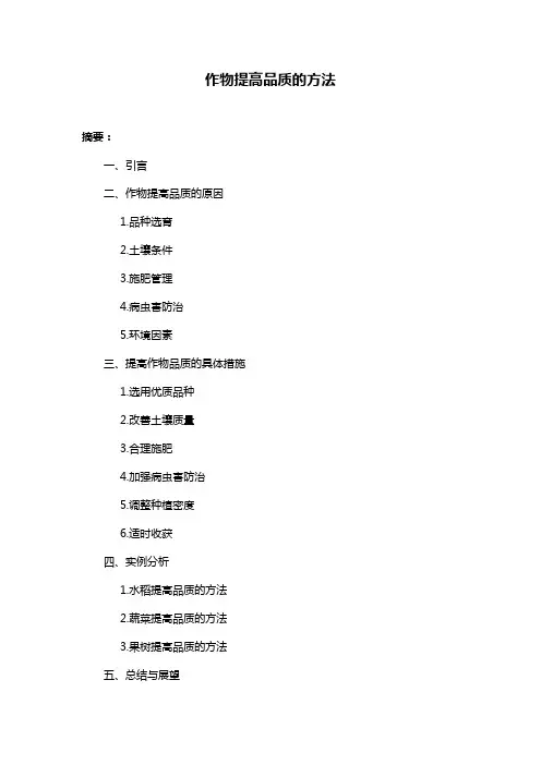 作物提高品质的方法
