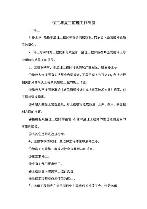 停工与复工监理工作制度