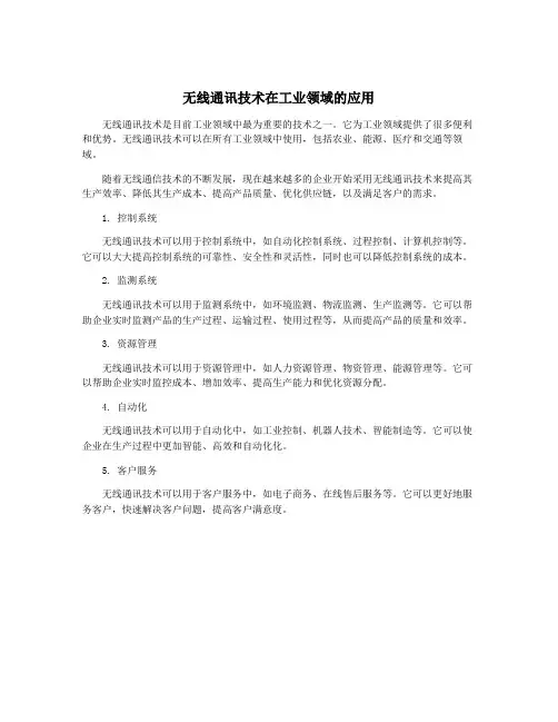 无线通讯技术在工业领域的应用