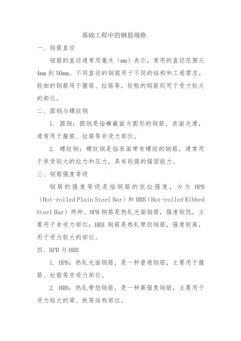 基础工程的钢筋规格