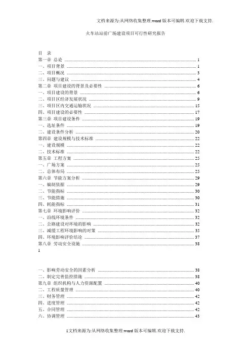 火车站站前广场建设项目可行性研究报告