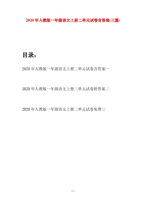 2020年人教版一年级语文上册二单元试卷含答案(三套)