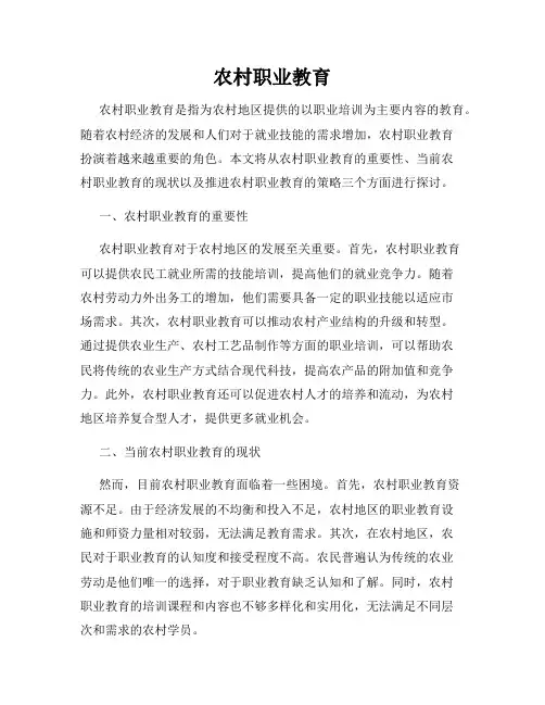 农村职业教育