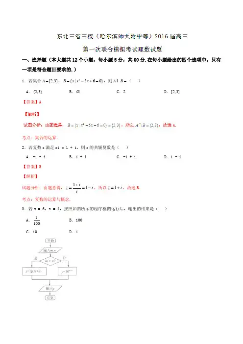 【全国百强校】东北三省三校(哈尔滨师大附中等)2016届高三第一次联合模拟考试理数试题(解析版)