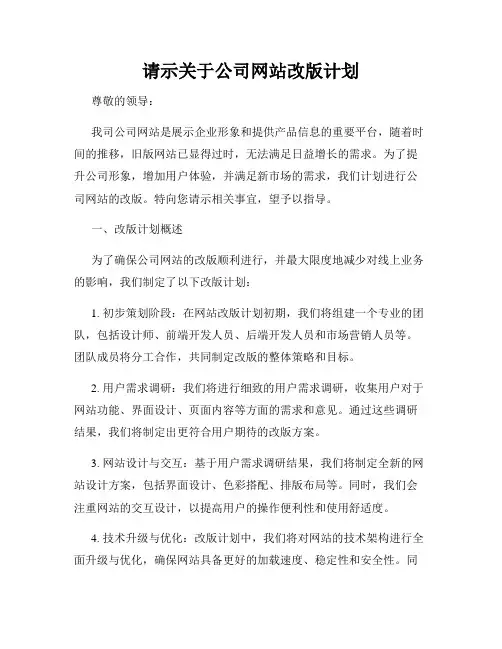 请示关于公司网站改版计划