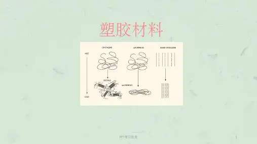 产品设计_塑胶材料课件