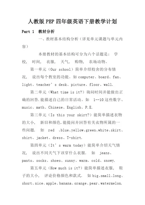 人教版PEP四年级英语下册教学计划