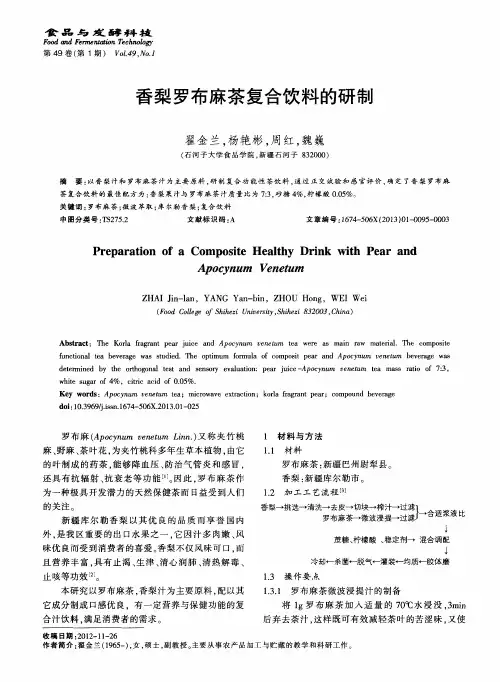 香梨罗布麻茶复合饮料的研制