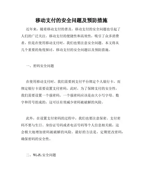 移动支付的安全问题及预防措施