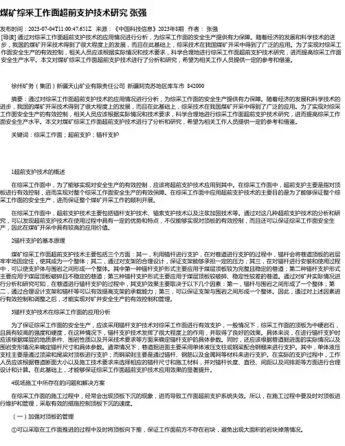 煤矿综采工作面超前支护技术研究张强