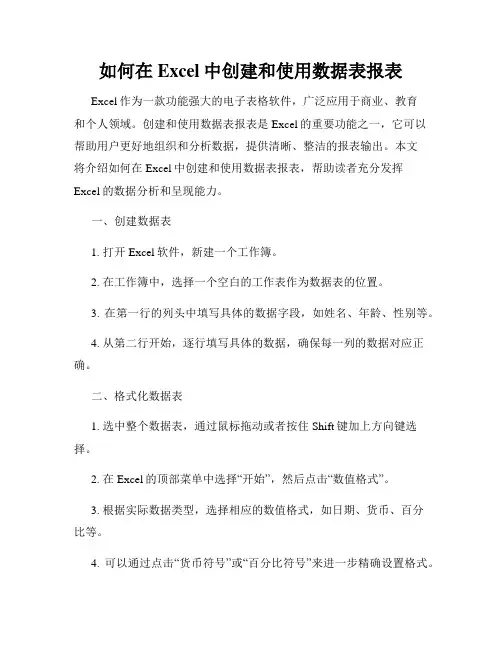 如何在Excel中创建和使用数据表报表