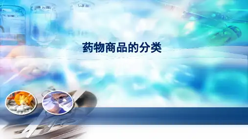 药物商品的分类