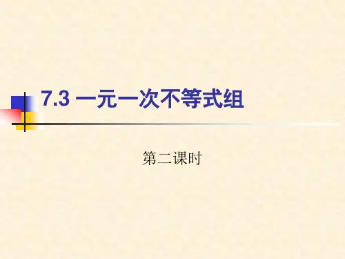 新沪科版七年级数学下册《7章 一元一次不等式与不等式组  7.3  一元一次不等式组的解法》课件_37