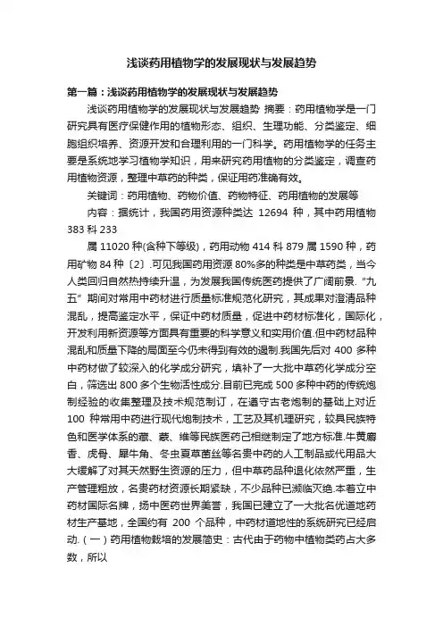 浅谈药用植物学的发展现状与发展趋势