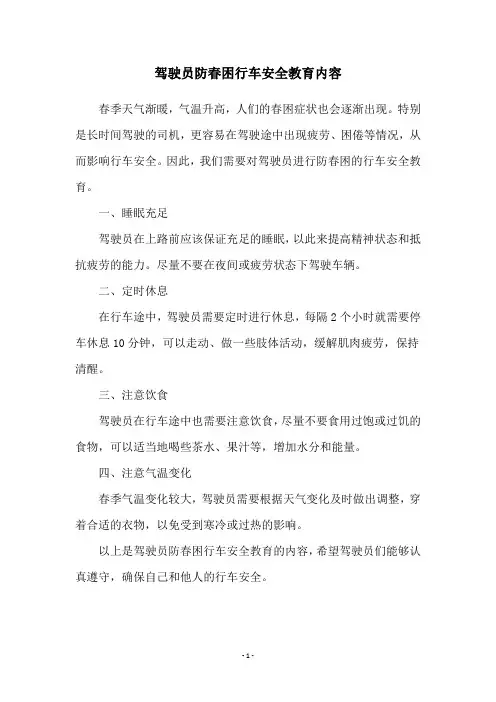 驾驶员防春困行车安全教育内容