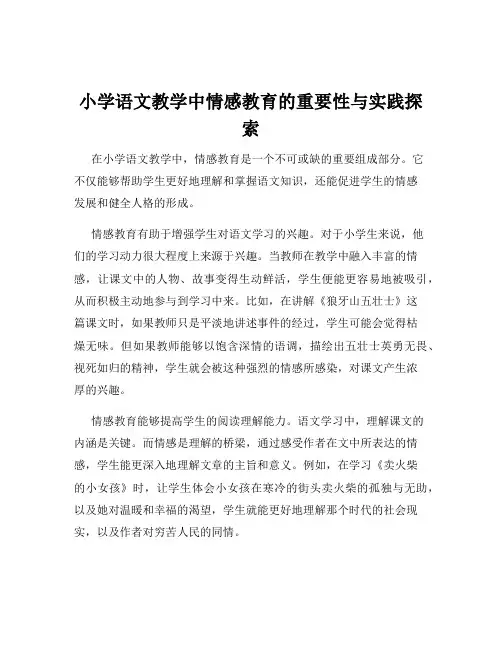 小学语文教学中情感教育的重要性与实践探索