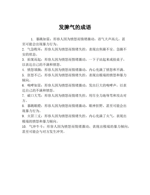 发脾气的成语