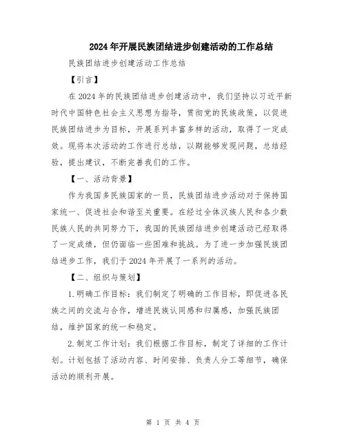 2024年开展民族团结进步创建活动的工作总结