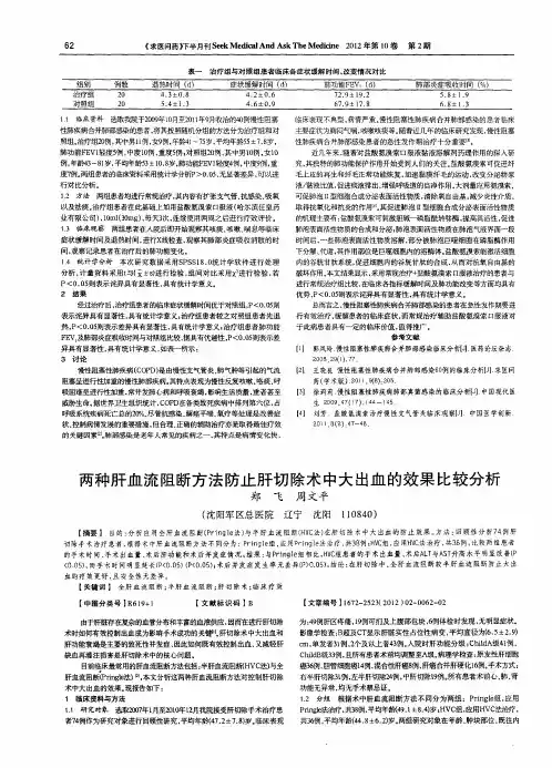 两种肝血流阻断方法防止肝切除术中大出血的效果比较分析