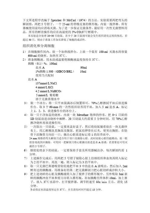 乳鼠心肌细胞分离及培养程序