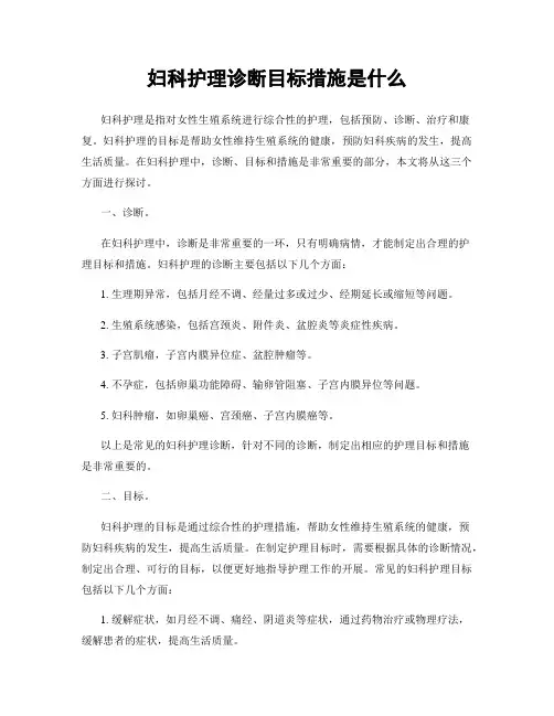 妇科护理诊断目标措施是什么