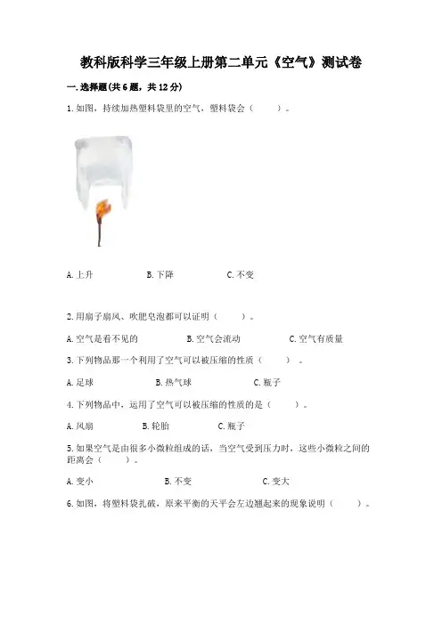 教科版科学三年级上册第二单元《空气》测试卷附参考答案(b卷)