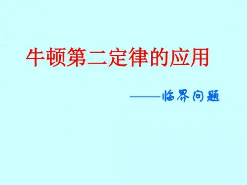 牛顿第二定律的应用临界问题[上学期]--新课标人教版(中学课件2019)