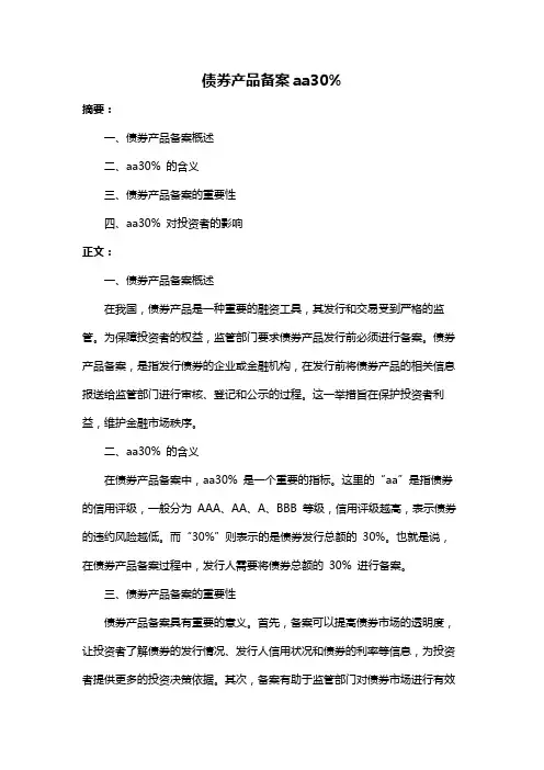 债券产品备案aa30%