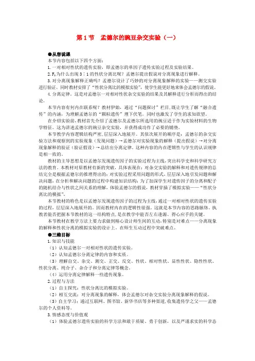 高中生物 孟德尔的豌豆杂交实验一 第1课示范教案 新人教版