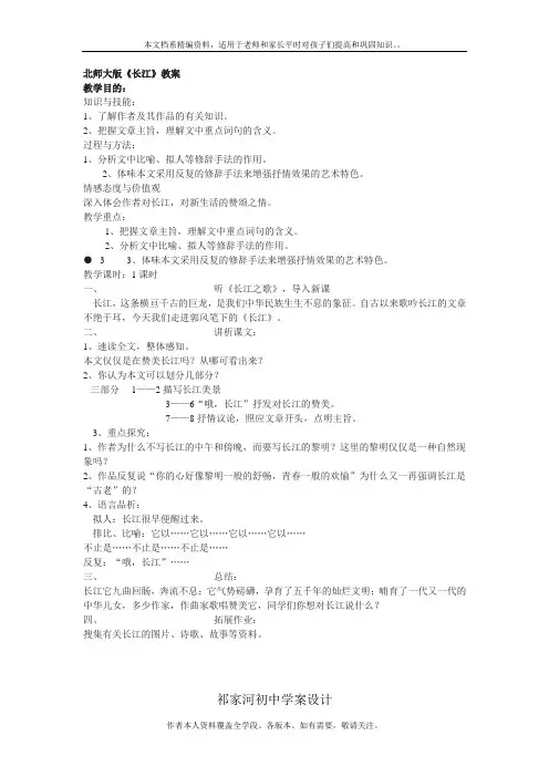 北师大版七年级下册《长江》教案学案6篇