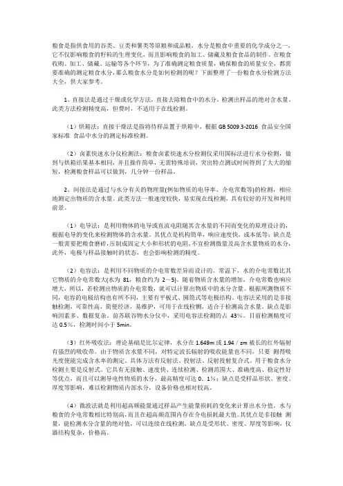 测量粮食水分的方法