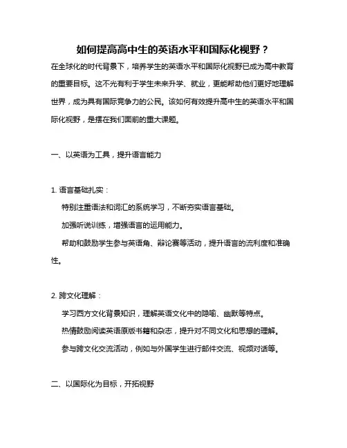 如何提高高中生的英语水平和国际化视野？