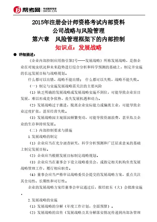 第六章 风险管理框架下的内部控制-发展战略